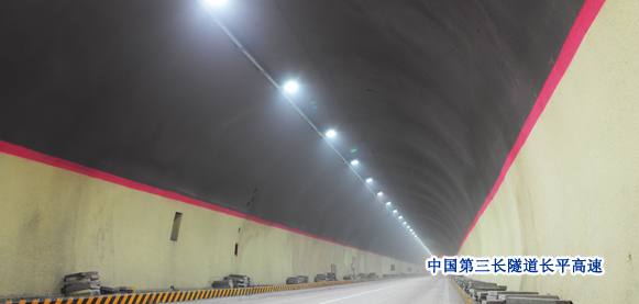 中国第三长隧道长平高速